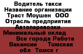 Водитель такси › Название организации ­ Траст Моушен, ООО › Отрасль предприятия ­ Автоперевозки › Минимальный оклад ­ 60 000 - Все города Работа » Вакансии   . Томская обл.,Томск г.